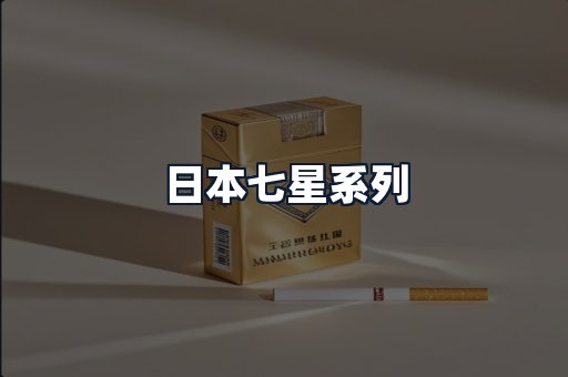 日本七星系列